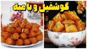 بهترین دستور پخت گوشفیل و بامی...