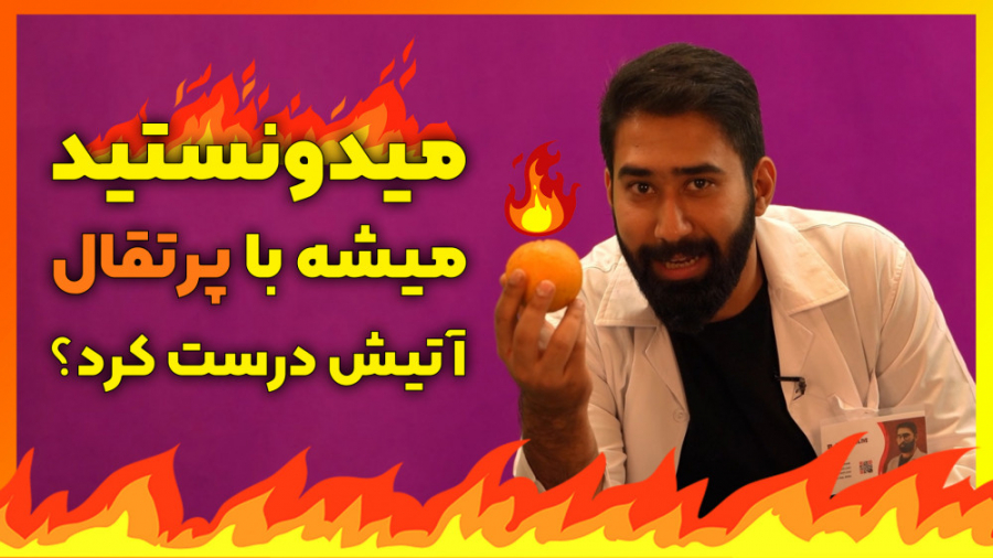 استخراج آتش از پرتقال توسط پرو...