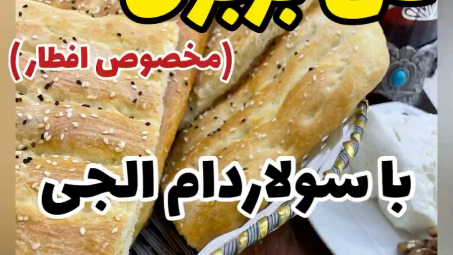 آموزش کامل پخت نان بربری خونگی...