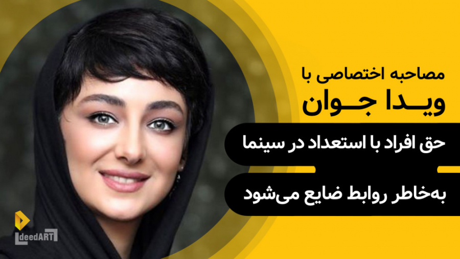 ویدا جوان | گزیده‌ی گفتگو | حق...