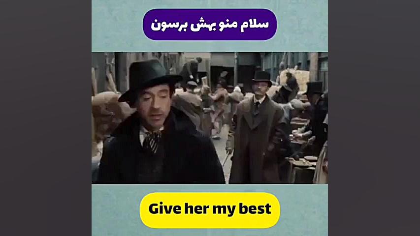 ضرب المثل (سلام منو بهش برسون)...