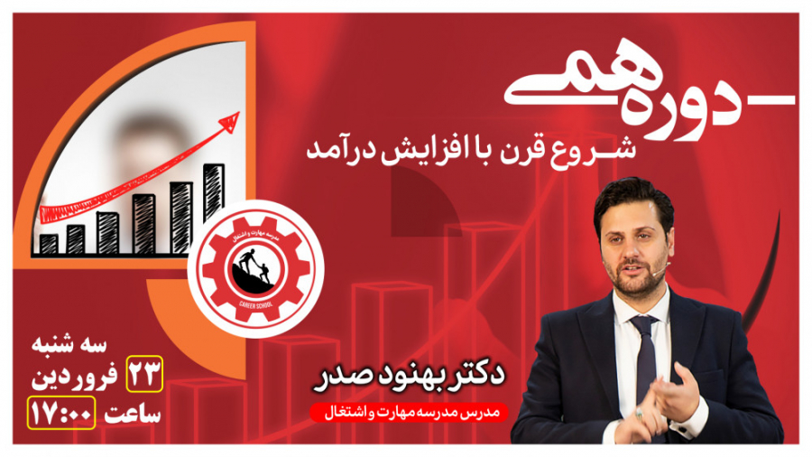 دورهمی شروع قرن، افزایش درآمد