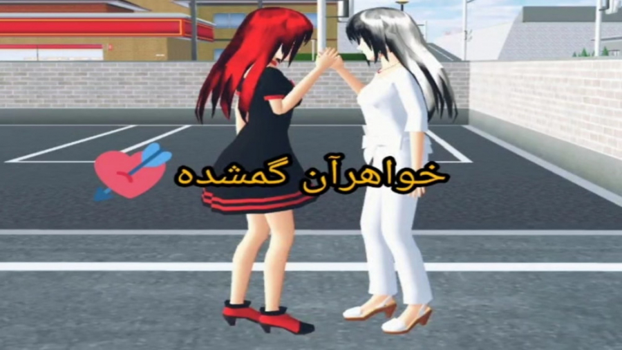 قسمت اول خواهران گمشده(برای قس...