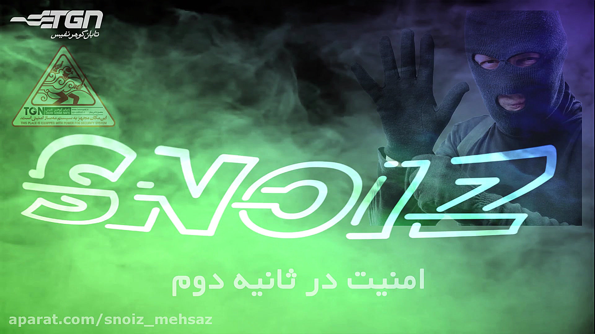 تست دستگاه مه ساز امنیتی (اسنو...