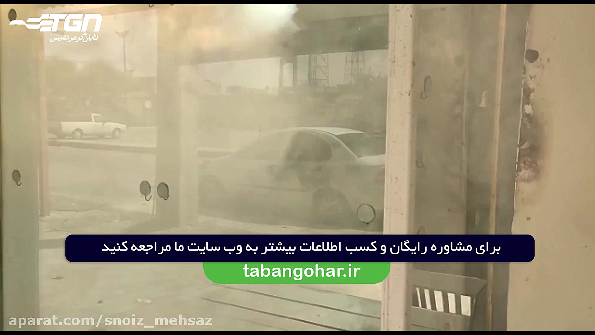 تست دستگاه مه ساز امنیتی (اسنو...