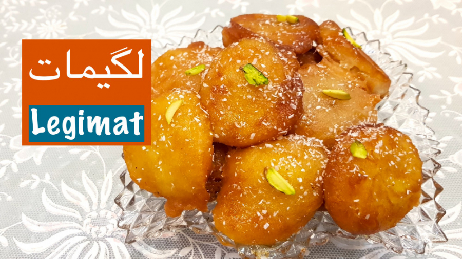 لگیمات یا لقیمات شیرینی خوشمزه...