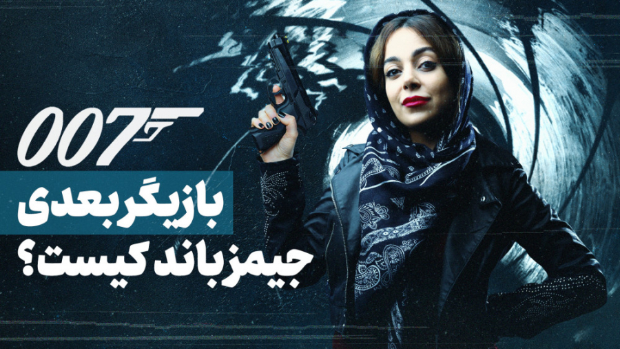 بازیگر بعدی جیمزباند کیست؟