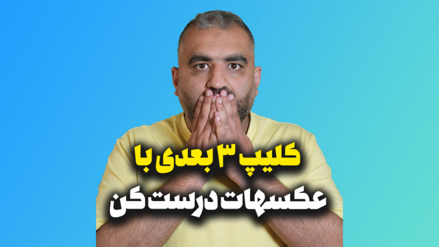 آموزش ساخت کلیپ 3بعدی با عکس