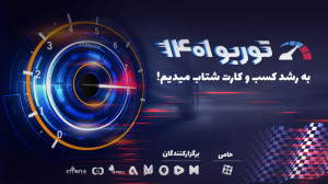 معرفی رویداد توربو 1401  هدایا...