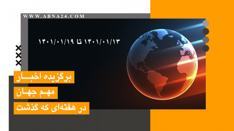 برگزیده اخبار مهم جهان در هفته...