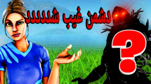 دشمن غیب شددددد