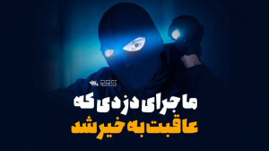 ماجرای دزدی که عاقبت به خیر شد...