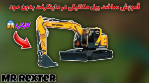 آموزش ساخت بیل مکانیکی در ماین...