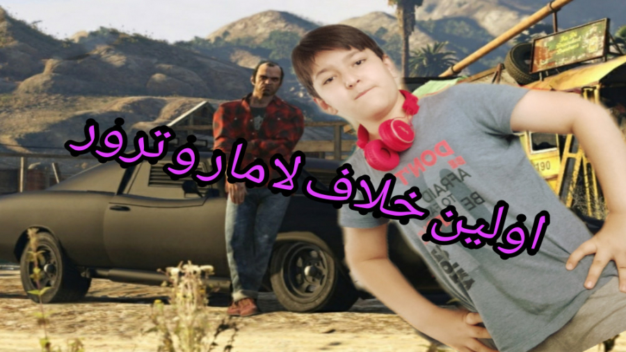 جی تی ای وی GTAV مرحله 24 دیدا...