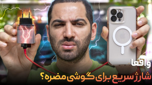 شارژ سریع برای باتری گوشی ضرر...