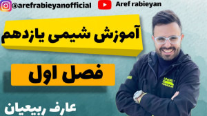 آموزش شیمی یازدهم  فصل اول  عا...