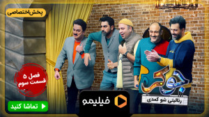 کری خوانی بازیکنان فصل 5 جوکر