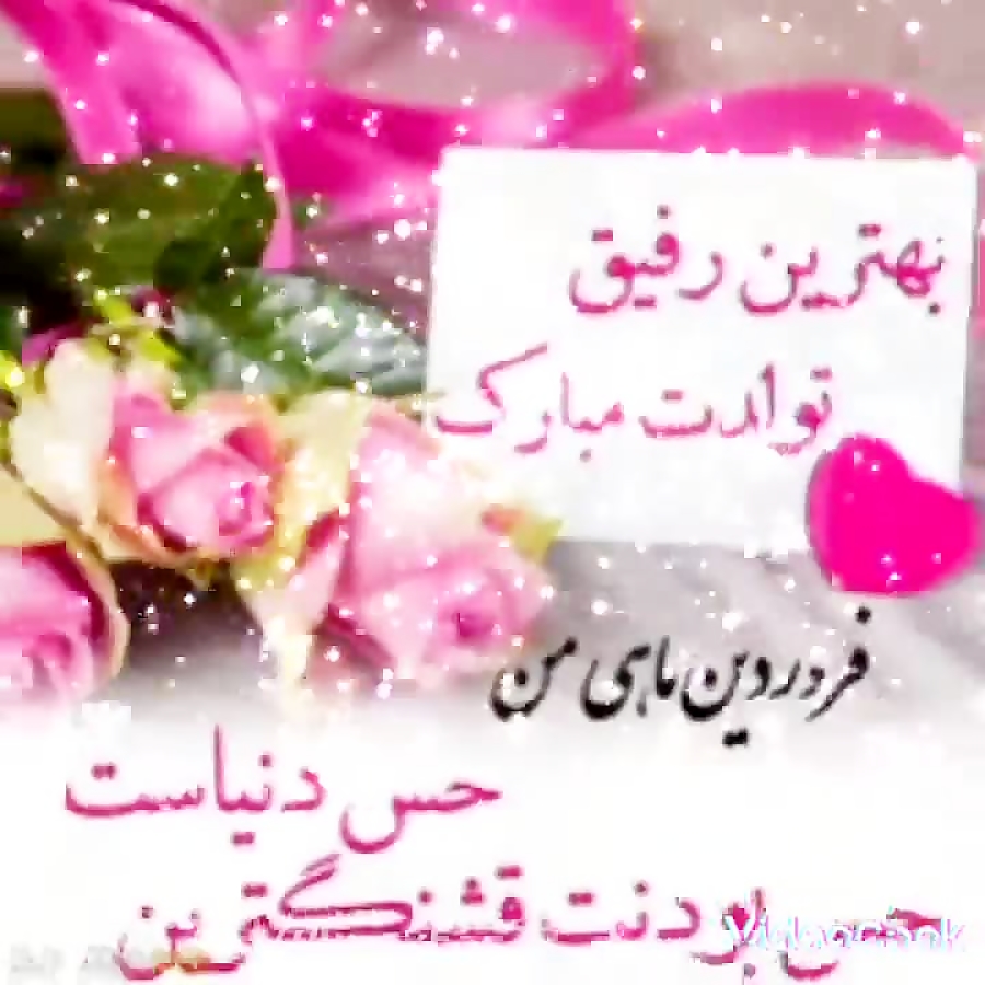 تولدت مبارک