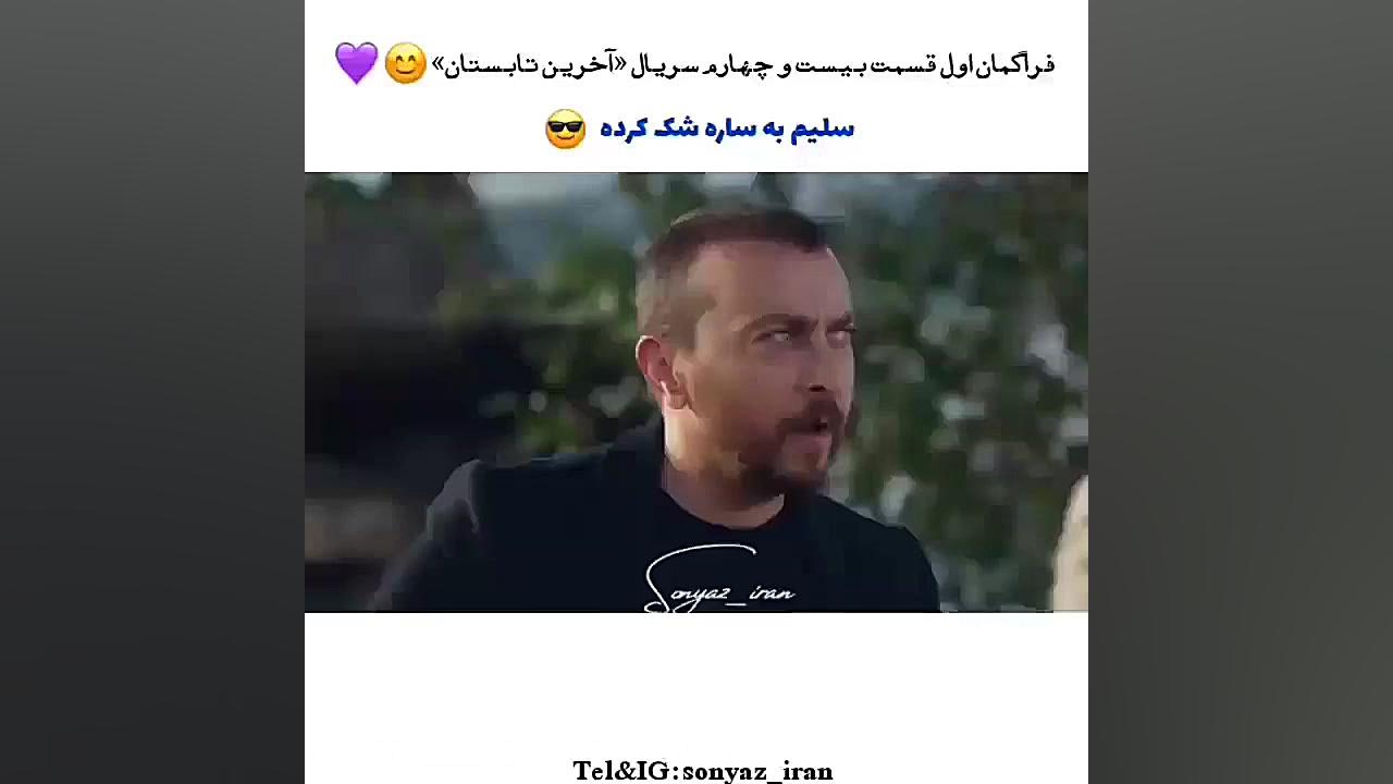 فراگمان اول قسمت ۲۴ سریال ترکی...