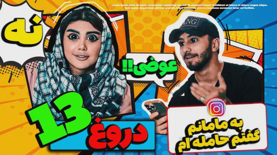 سما سالاری | دروغ سیزده چی گفت...