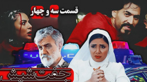 سریال طنز جفت شیش  قسمت سه و چ...