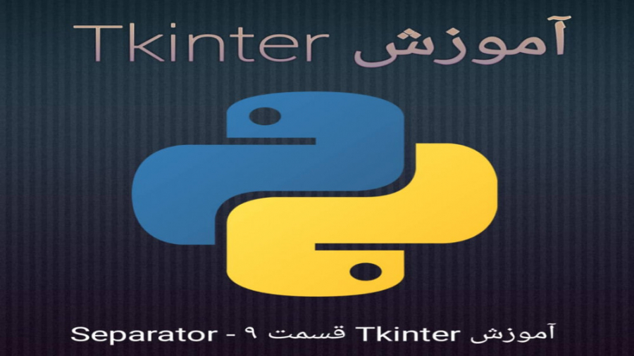 اموزش Tkinter قسمت 9 Separator