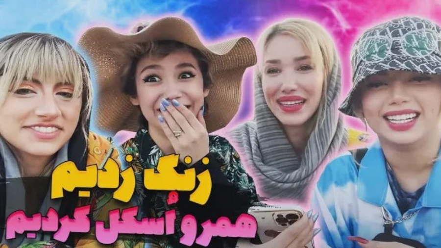 میخوایم به مخاطبین گوشیم زنگ ب...