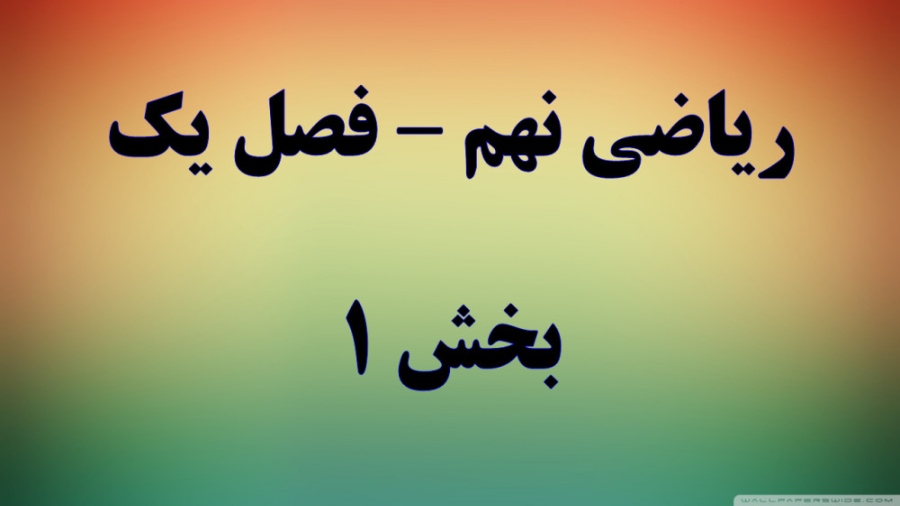 ریاضی نهم فصل یک قسمت 1