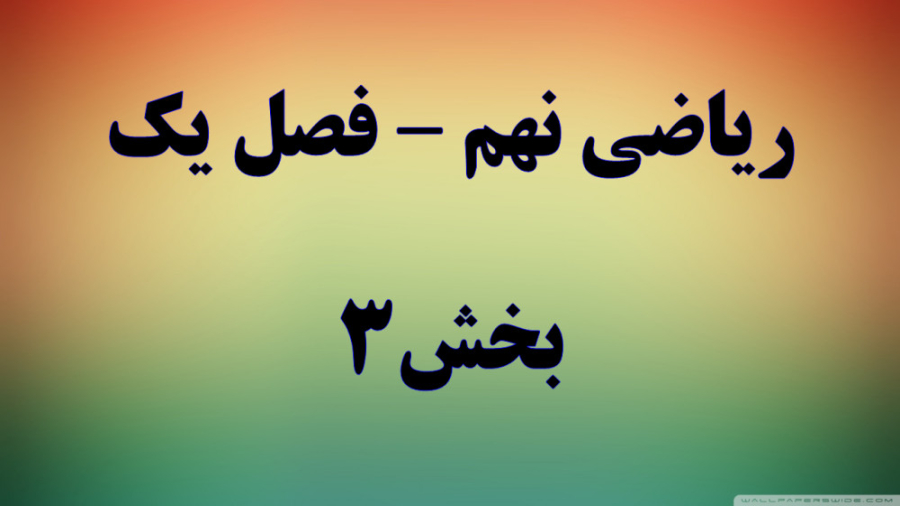 ریاضی نهم فصل یک قسمت 3