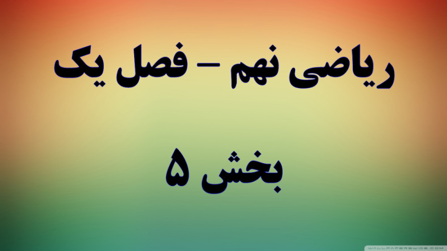 ریاضی نهم فصل یک قسمت 5