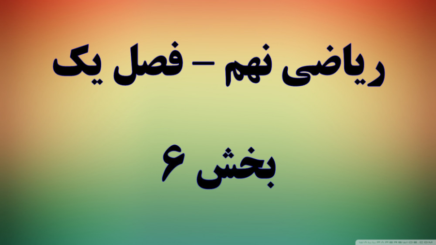 ریاضی نهم فصل یک قسمت 6