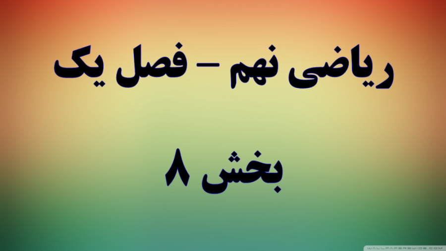 ریاضی نهم فصل یک قسمت 8