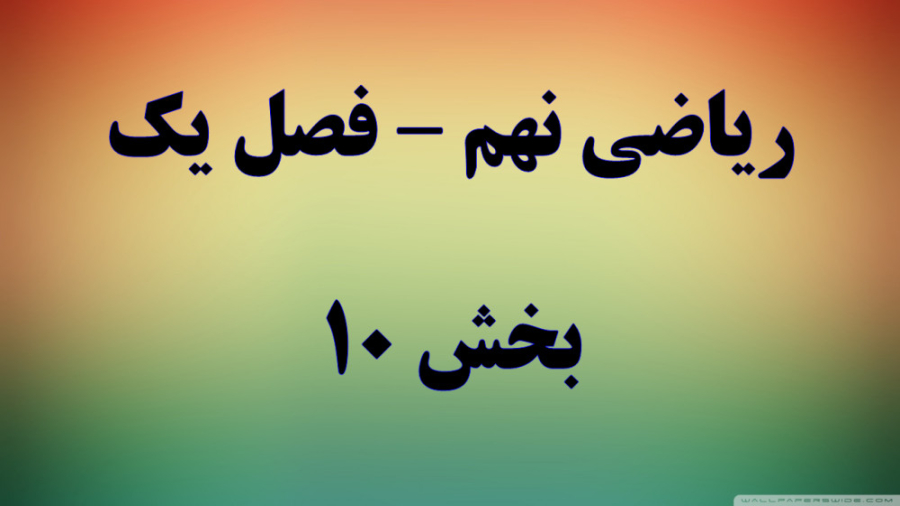 ریاضی نهم فصل یک قسمت 10