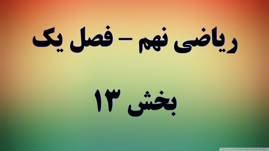 ریاضی نهم فصل یک قسمت 13 ( پای...