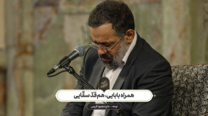 حاج محمود کریمی  نوحه (همراه ب...
