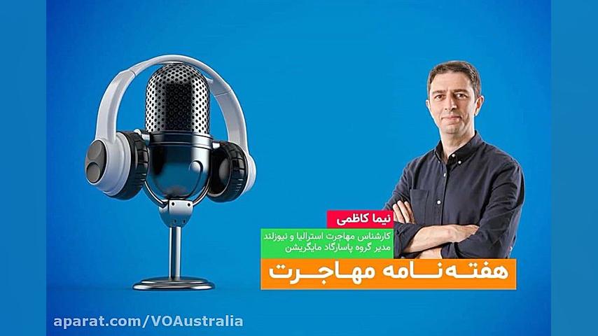 هفته‌نامه مهاجرت: تسریع بررسی...