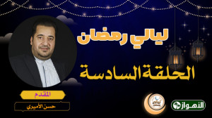 لیالی رمضان  الحلقة السادسة