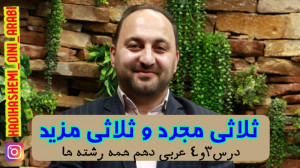 درس 3و4 عربی دهم ( ثلاثی مجرد...