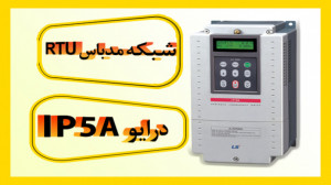 شبکه مدباس RTU درایو ip5a
