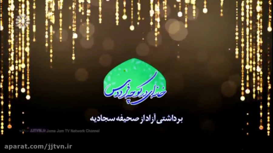 قسمت 1 ؛ &laquo; خانه ای در کو...