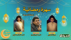 سهرة رمضانية  الحلقة السابعة