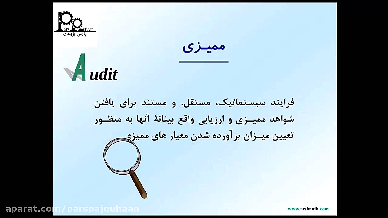 ممیزی چیست؟