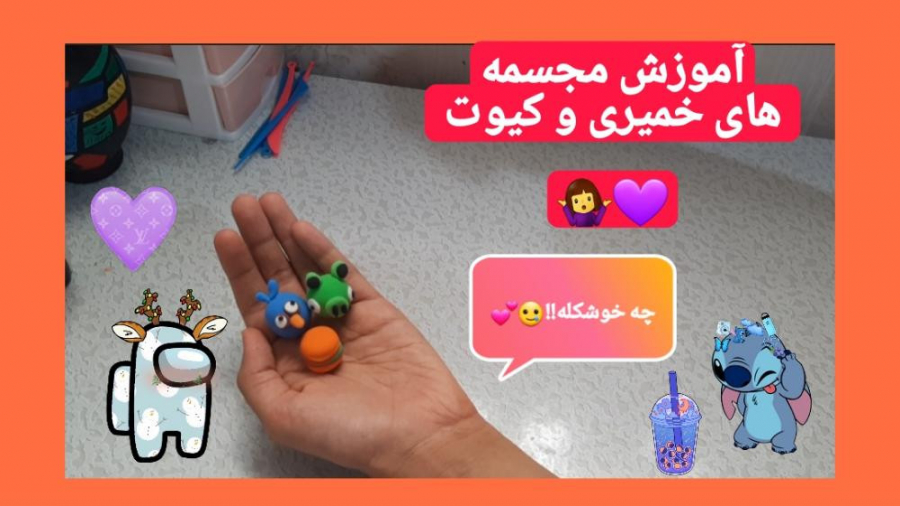 آموزش درست کردن مجسمه های کیوت...
