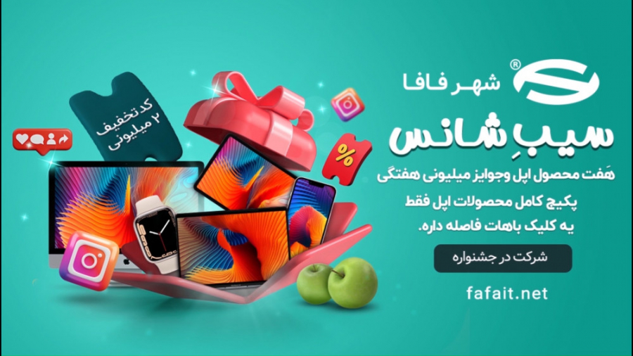 یک سیب میتونه سرنوشت ساز باشه...