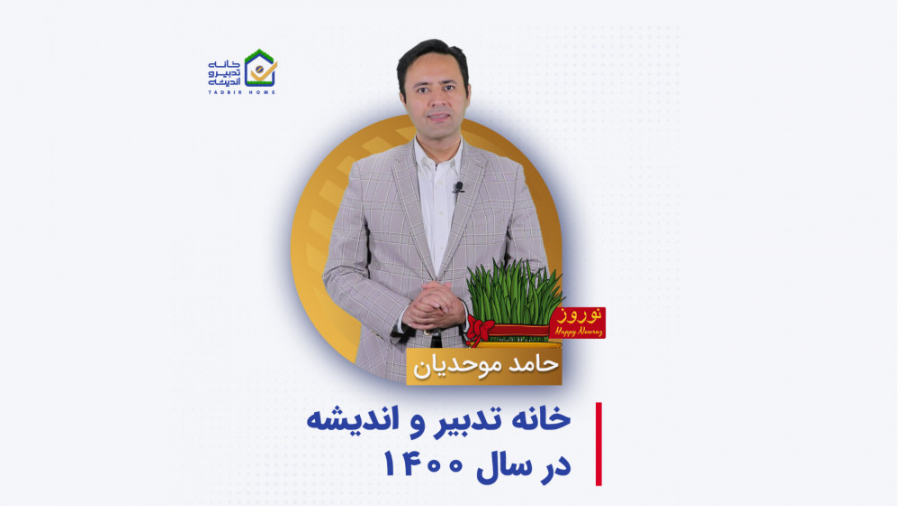 خانه تدبیر و اندیشه در سال 140...