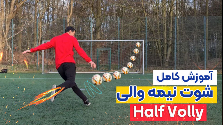 آموزش شوت نیمه والی قدرتی و دق...