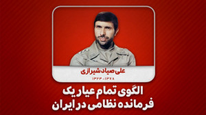 الگوی تمام عیار یک فرمانده نظا...