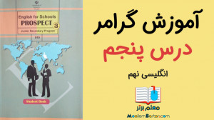 آموزش گرامر انگلیسی نهم | درس...