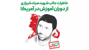 خاطرات جالب شهید صیاد شیرازی ا...