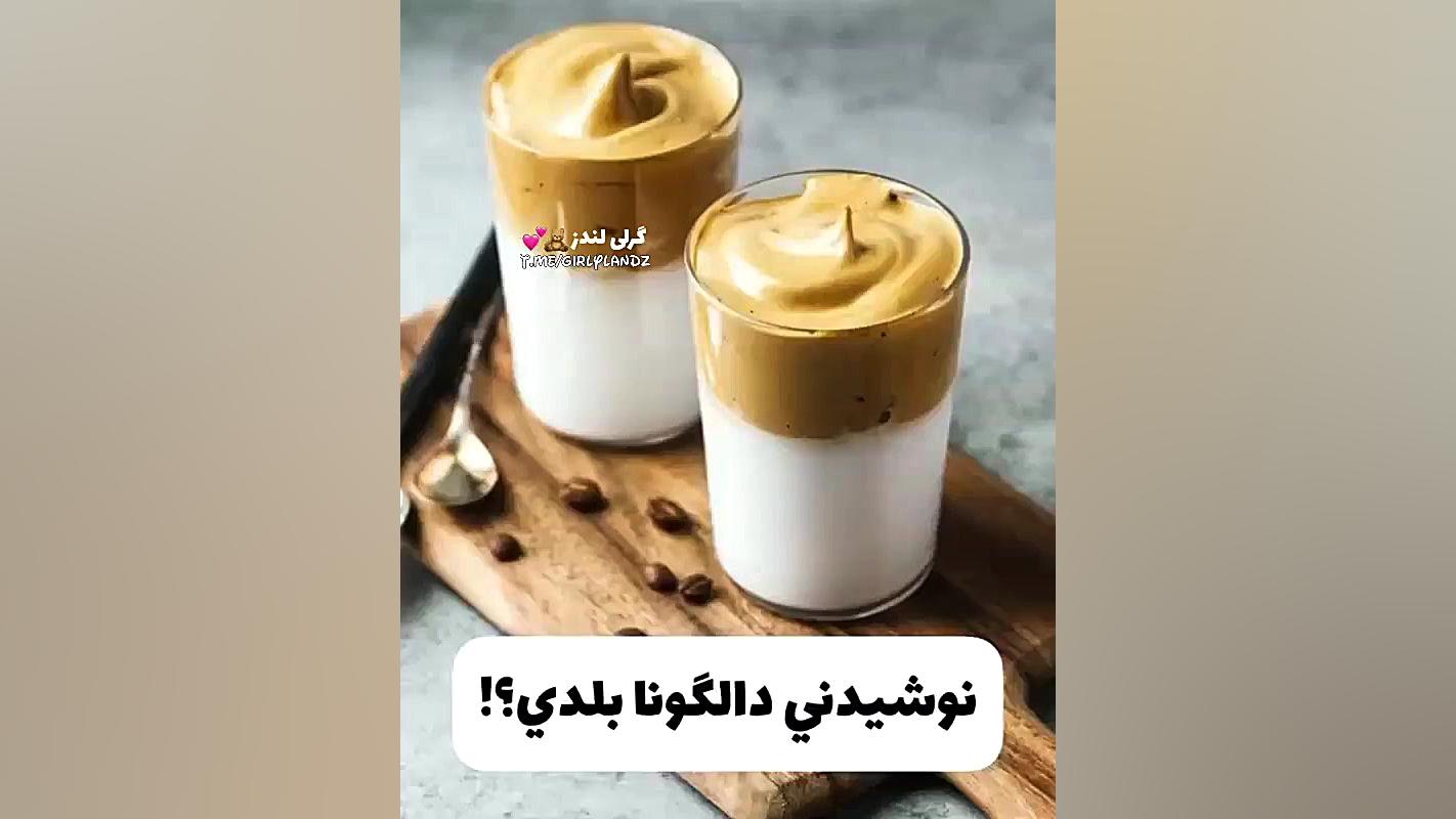 نوشیدنی دالگونا بلدی؟؟